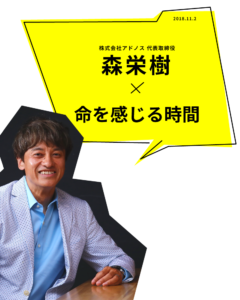 森栄樹×命を感じる時間